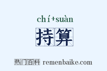 持算是什么意思的图片